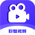 巨蟹视频app手机版 V3.9.0 安卓版
