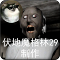 恐怖老奶奶格林2.5下载中文版 V1.8_2.5 安卓版