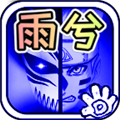 死神VS火影雨兮改最新版 V4.2.31 安卓版 
