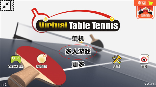 虚拟乒乓球官方版