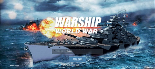 战舰世界大战国际服