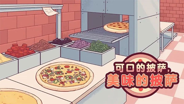 可口的披萨美味的披萨中文版4