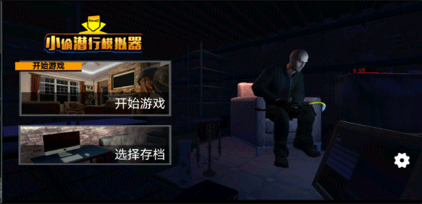 小偷潜行模拟器中文破解版2