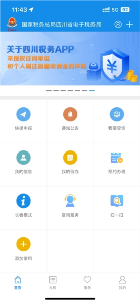 四川税务手机app