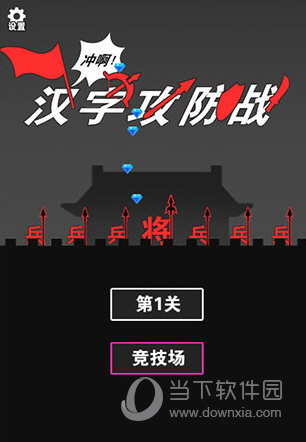 汉字攻防战游戏2023破解版4