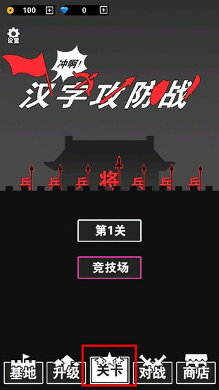 汉字攻防战游戏2023破解版11