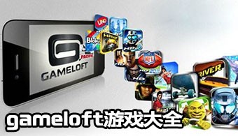 gameloft手游