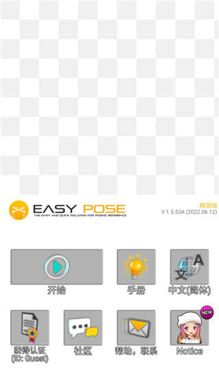 Easypose中文版4