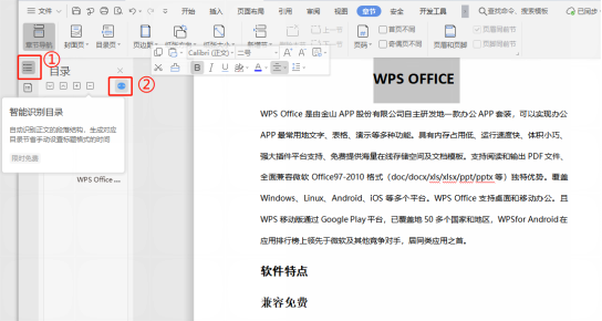 WPS文字文档智能目录识别怎么用