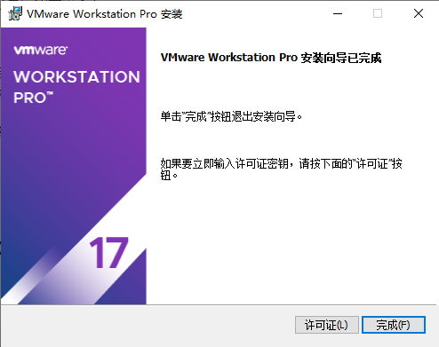 VMware虚拟机17精简破解版17