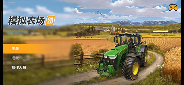 模拟农场20手机版1