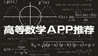 高等数学app