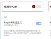 RayLink如何开启Android受控权限 方法详解