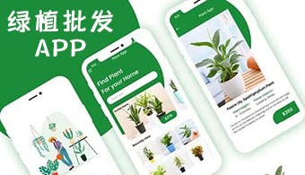 绿植批发app