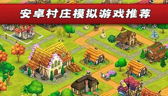 安卓村庄模拟游戏