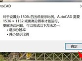AutoCAD2020显示分辨率不够怎么办 打开提示分辨率低教程