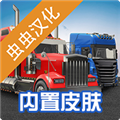 环球卡车模拟器内置修改器汉化版 V1.9.8 安卓中文版