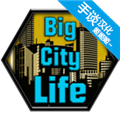 大城市生活模拟器汉化无限金币版 V1.4.6 安卓版