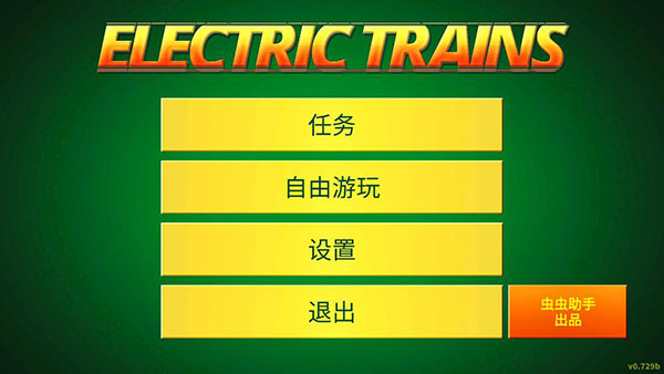 电动火车模拟器汉化版1