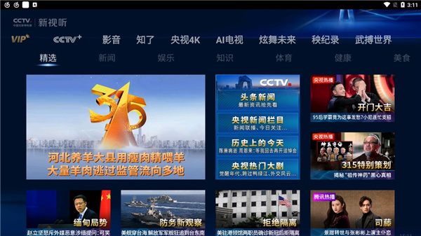 CCTV新视听电视版