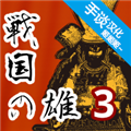 战国之雄3中文版 V1.1.1b.1 安卓版