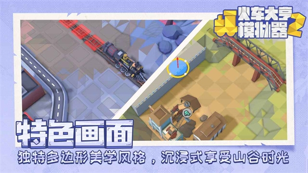 火车大亨模拟器2中文版