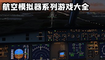 航空模拟器系列游戏