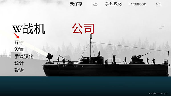 战机公司中文版最新版本