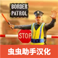 边境巡逻警察汉化版 V5.9 安卓版