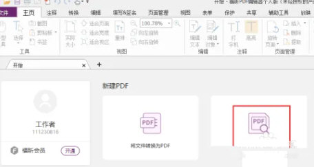 福昕PDF编辑器2024绿色精简版