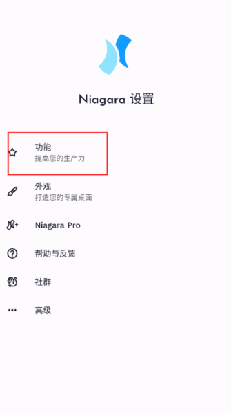 niagara launcher中文版