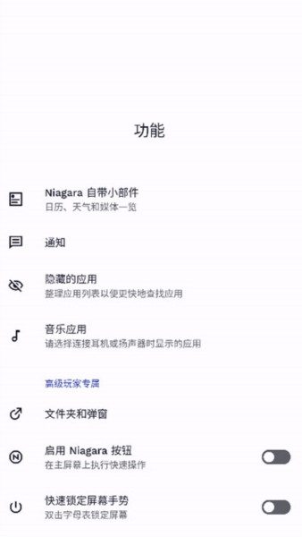 niagara launcher中文版