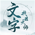 文字找茬大师中文版 V1.1.7 安卓版