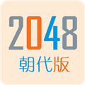 2048朝代版 V1.6 安卓版
