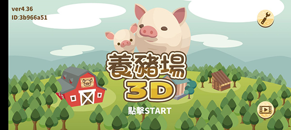 养猪场3d游戏最新版本