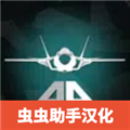 喷气式战斗机模拟器中文版最新版 V1.063 安卓版