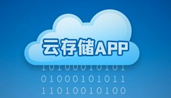 云存储app