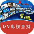 DV电视直播tv版apk V20240102 安卓版