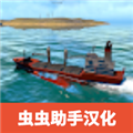 船舶操纵模拟器汉化版 V0.4 安卓版