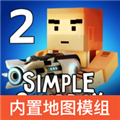 简单的沙盒2中文版 V1.7.32 安卓版