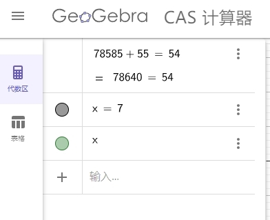 GeoGebra CAS计算器