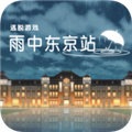 雨中东京站中文版 V1.0.0 安卓版