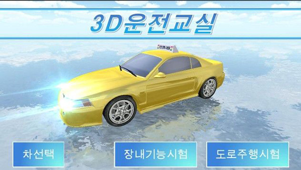 3D驾驶教室中文版