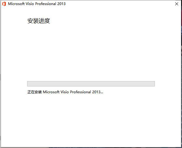 Microsoft Visio 2013中文版