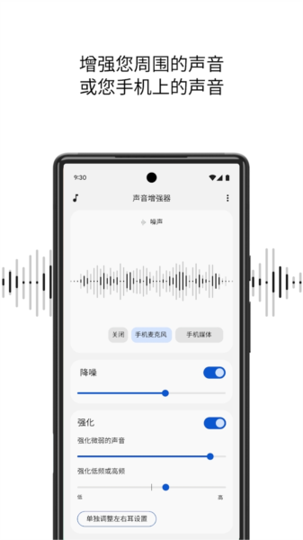 Google声音增强器