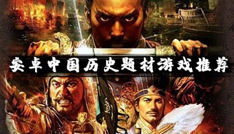 安卓中国历史题材游戏