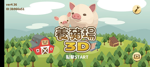 养猪场3D中文版