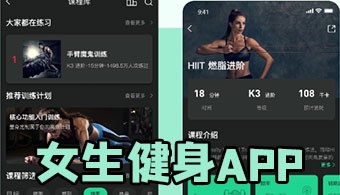 女生健身app