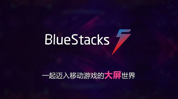 BlueStacks蓝叠安卓模拟器
