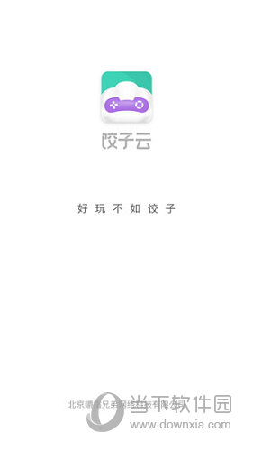 饺子云游戏2024年最新版